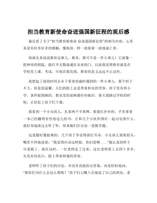 担当教育新使命奋进强国新征程的观后感