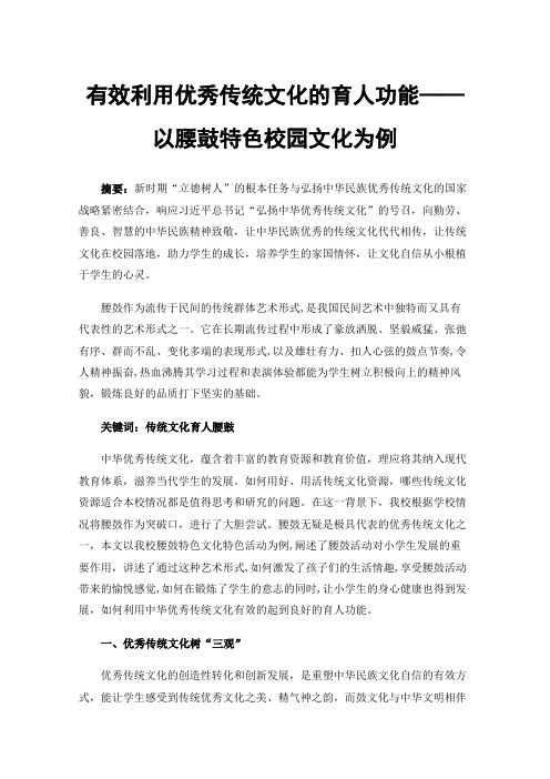 有效利用优秀传统文化的育人功能——以腰鼓特色校园文化为例