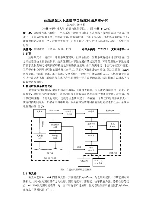 蓝绿激光水下通信中自适应伺服系统研究