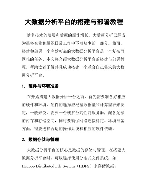 大数据分析平台的搭建与部署教程