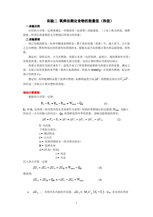 氧弹法测定食物的能量值(热值)