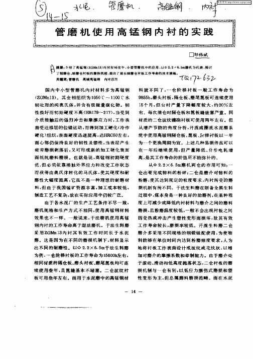 管磨机使用高锰钢内衬的实践