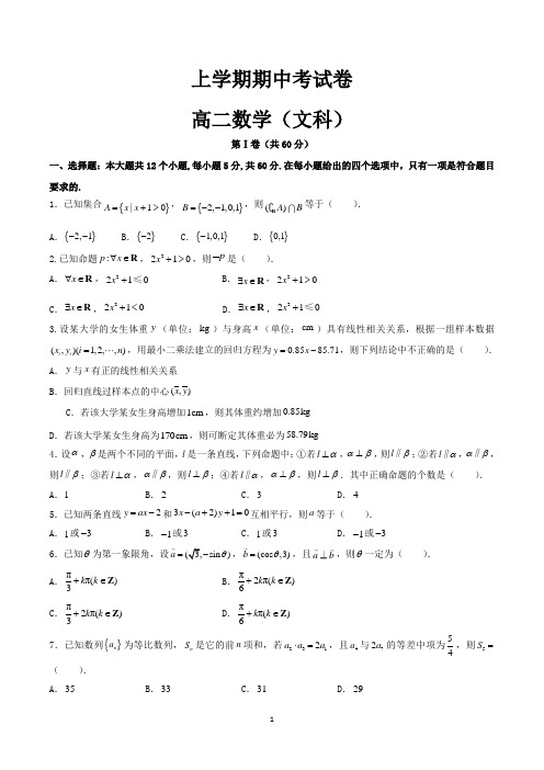 高二上学期期中考试数学(文科)试卷及参考答案