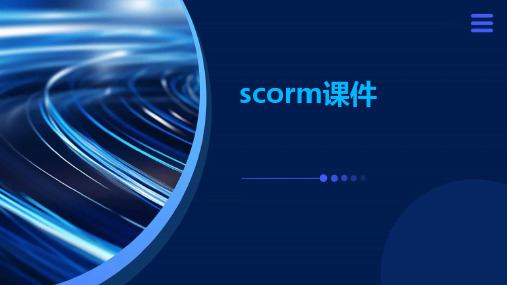 scorm课件