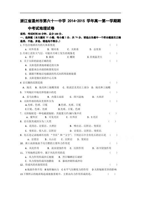 浙江省温州市第六十一中学2014-2015学年高一上学期期中考试地理试题 Word版含答案