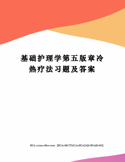 基础护理学第五版章冷热疗法习题及答案定稿版