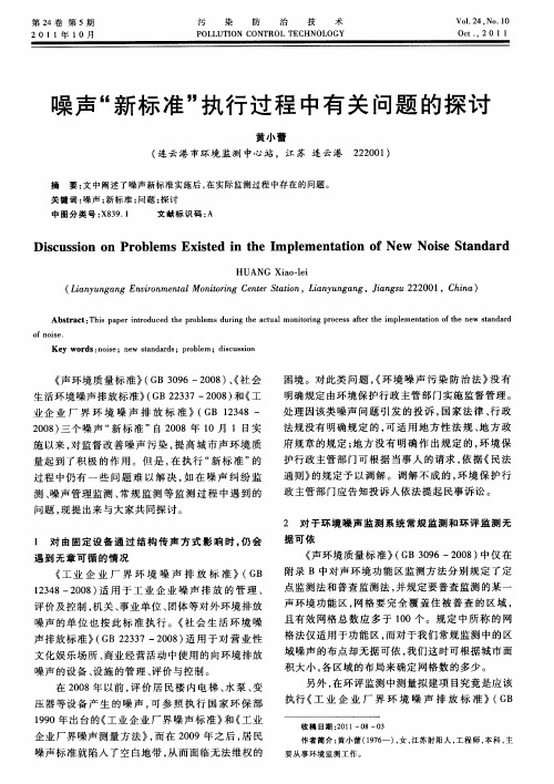 噪声“新标准”执行过程中有关问题的探讨