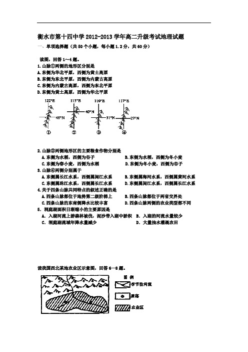 高二地理月考试题及答案-河北衡水市第十四中学2012-2013学年高二升级考试试题