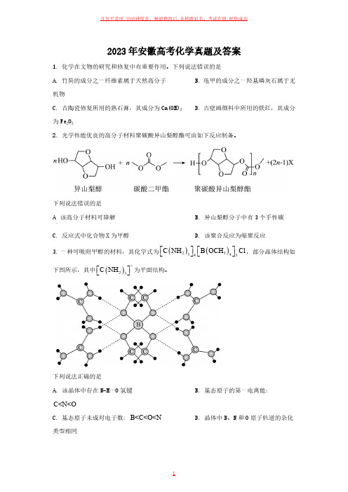 2023年安徽高考化学真题及答案