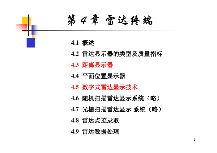 雷达技术 第四章 雷达终端12-14