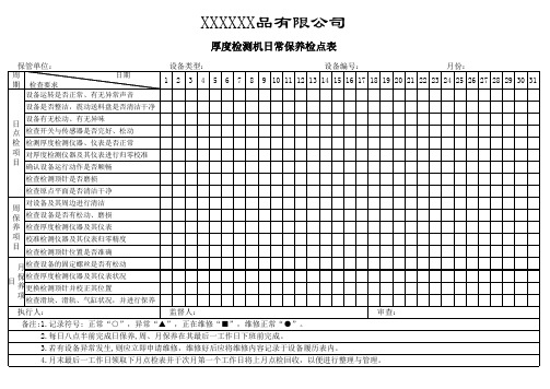 厚度检测机日常保养检点表