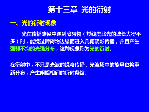 工程光学第十三章光的衍射