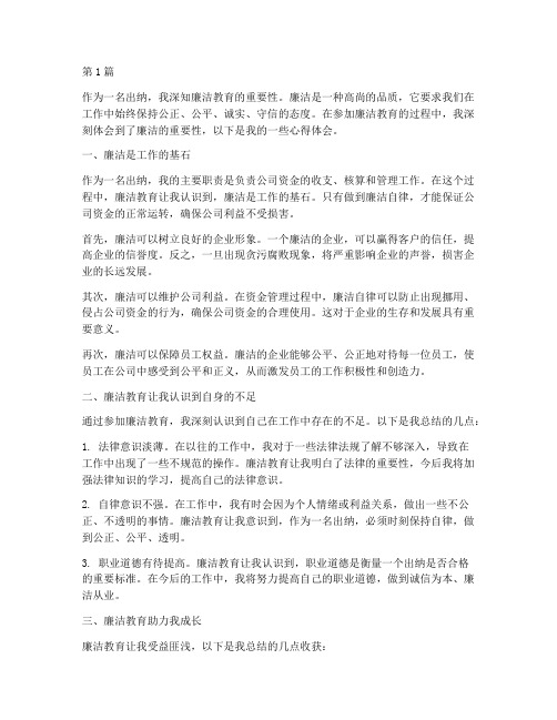 廉洁教育心得体会出纳(3篇)