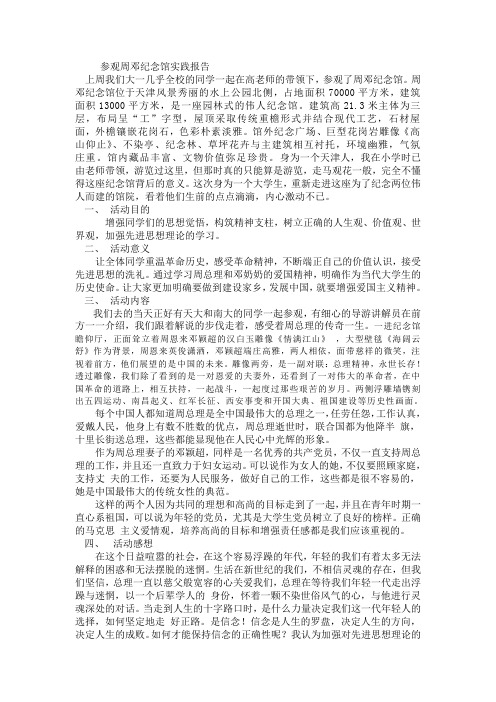 参观周邓纪念馆实践报告