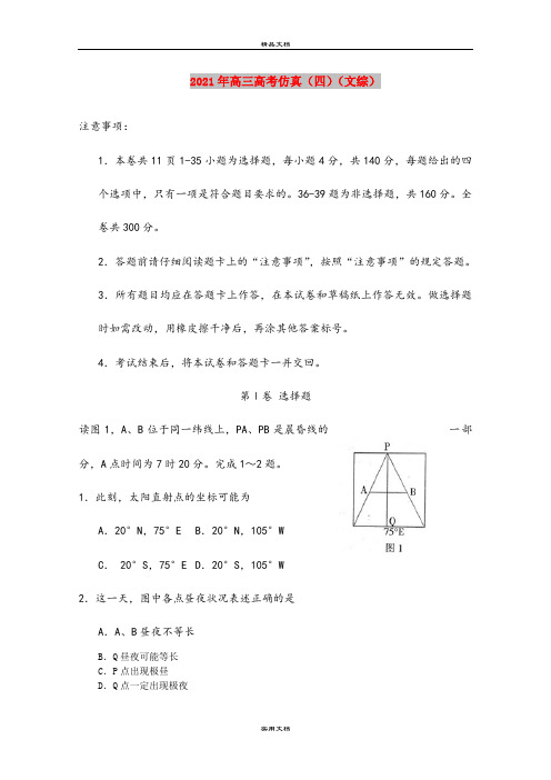 2021年高三高考仿真(四)(文综)