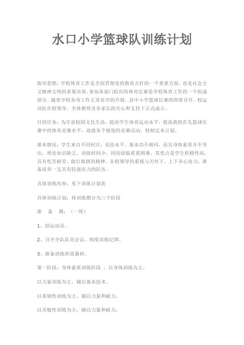 水口小学篮球队训练计划1