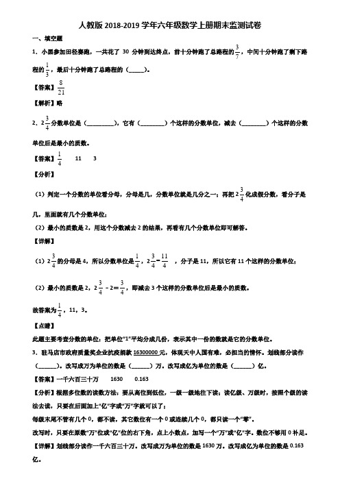 人教版2018-2019学年六年级数学上册期末监测试卷含解析