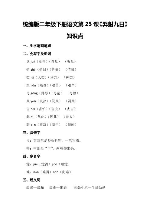统编版二年级下册语文第25课《羿射九日》知识点