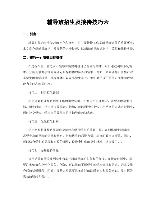 辅导班招生及接待技巧六