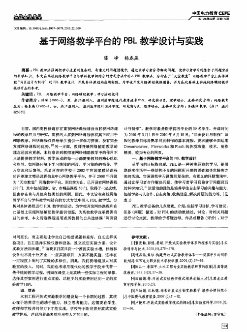 基于网络教学平台的PBL教学设计与实践