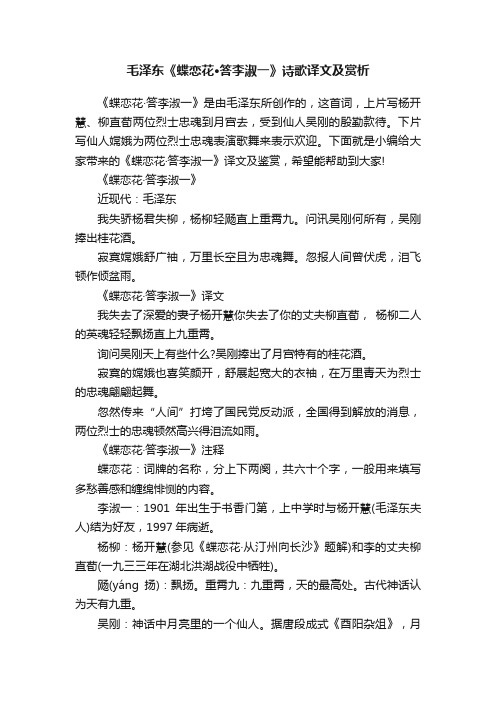 毛泽东《蝶恋花·答李淑一》诗歌译文及赏析