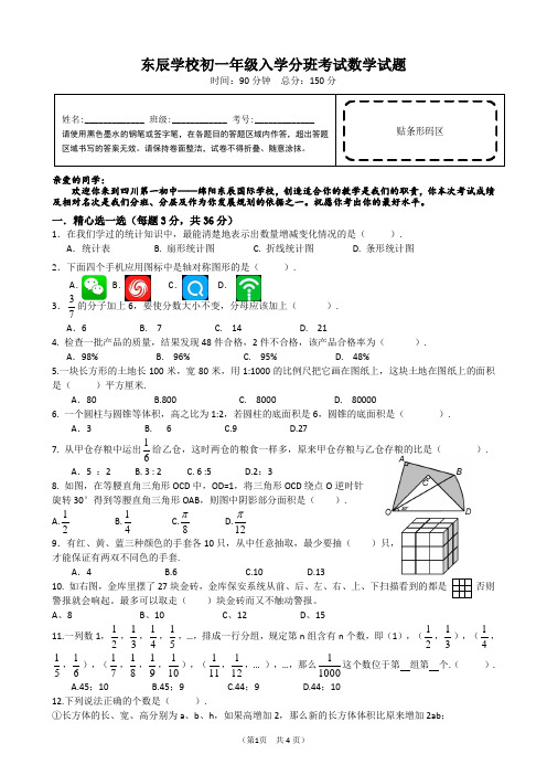 最新东辰初中入学分班考试试题4页数学定版