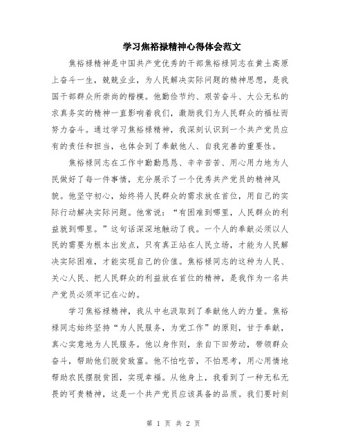 学习焦裕禄精神心得体会范文