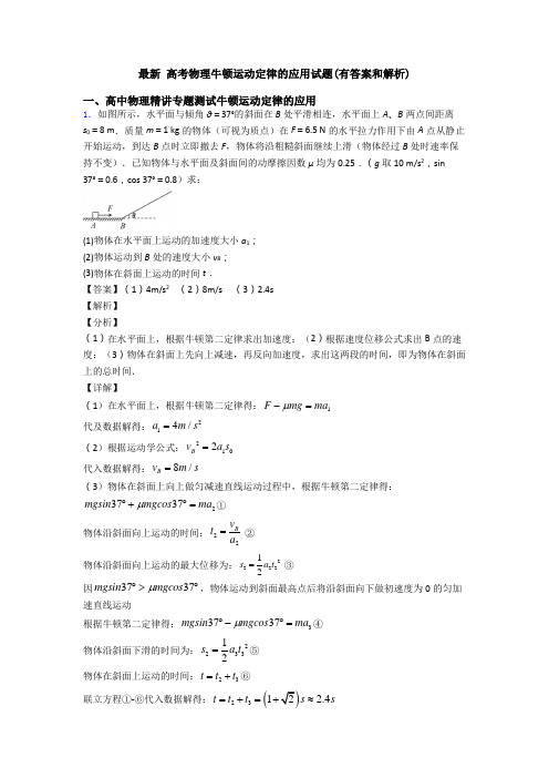 最新 高考物理牛顿运动定律的应用试题(有答案和解析)