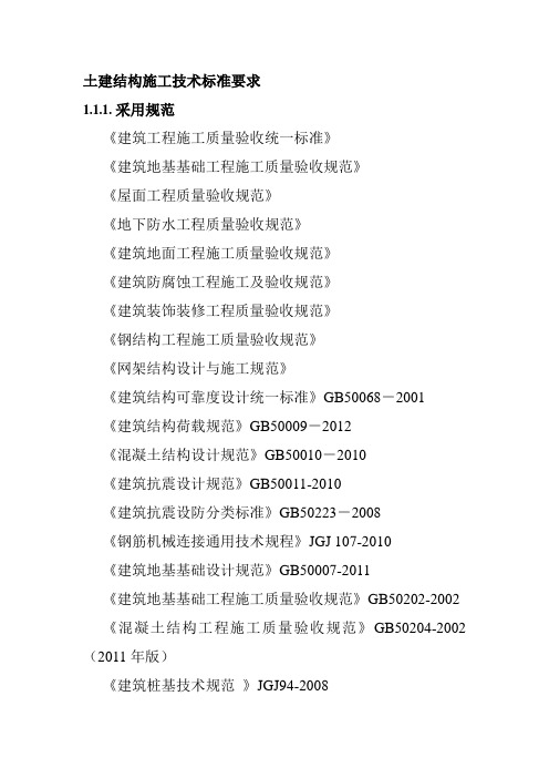 土建结构施工技术标准要求