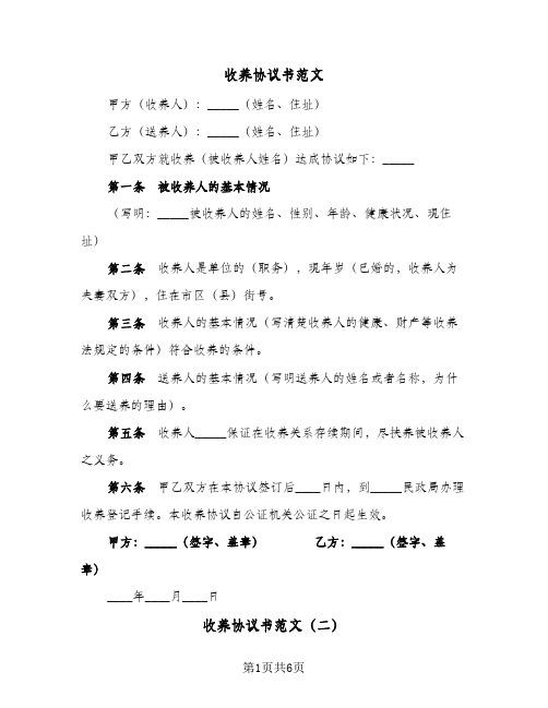 2024年收养协议书范文（五篇）