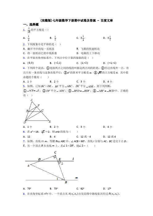 (完整版)七年级数学下册期中试卷及答案 - 百度文库