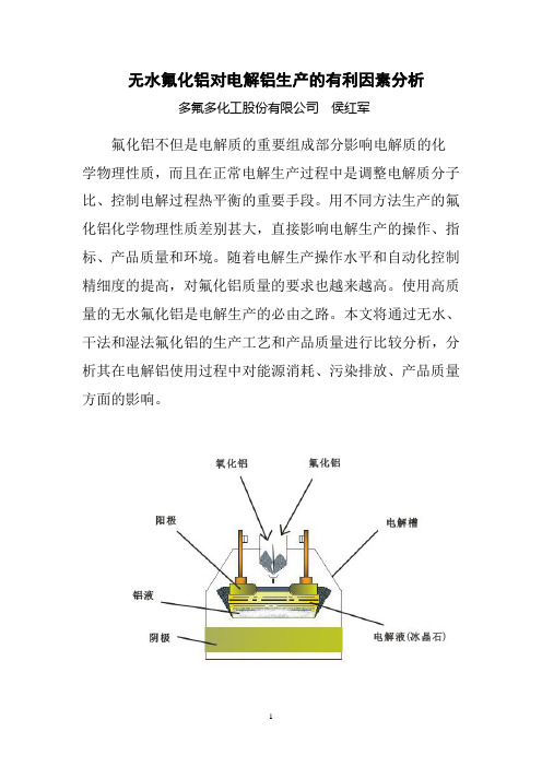 (生产管理知识)无水氟化铝对电解铝生产的有利因素分析