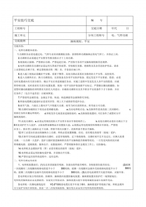 电焊作业安全技术交底