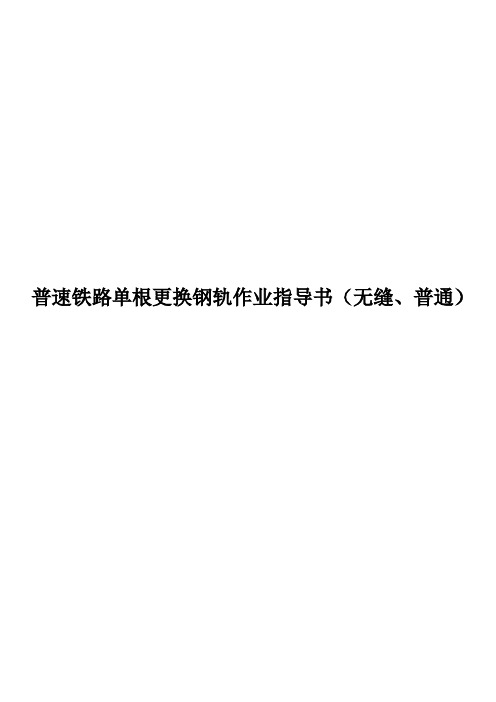 普速铁路单根更换钢轨作业指导书(无缝、普通)