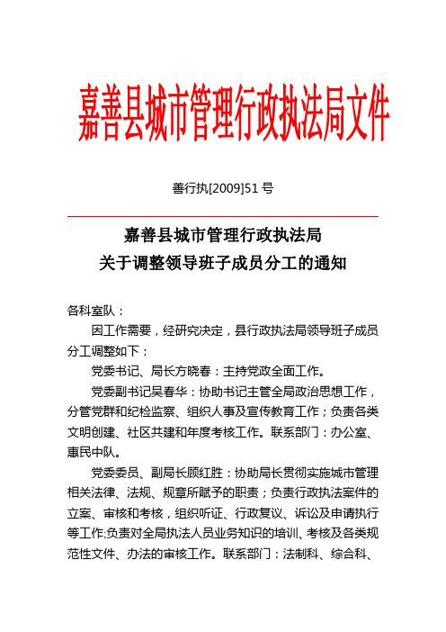 嘉善县城市管理行政执法局关于调整领导班子成员分工的通知