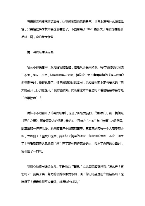 2020最新关于鸡皮疙瘩的读后感三篇