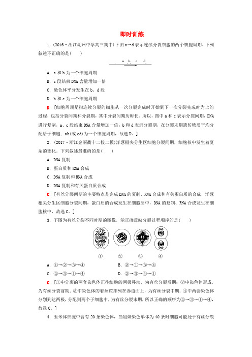 (浙江学考)2018届高三生物一轮复习第4章即时训练(含解析)(必修1)