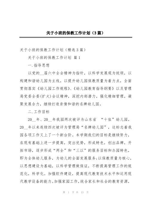 关于小班的保教工作计划(3篇)