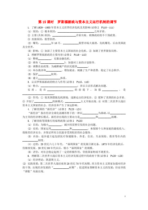 江苏省高中历史学业水平考试 要点梳理 第15课时 罗斯福新政与资本主义运行机制的调节 人民版