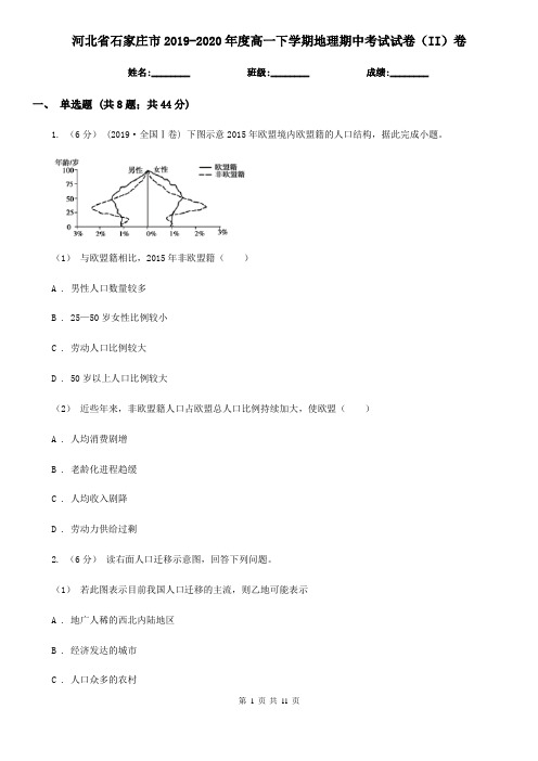 河北省石家庄市2019-2020年度高一下学期地理期中考试试卷(II)卷