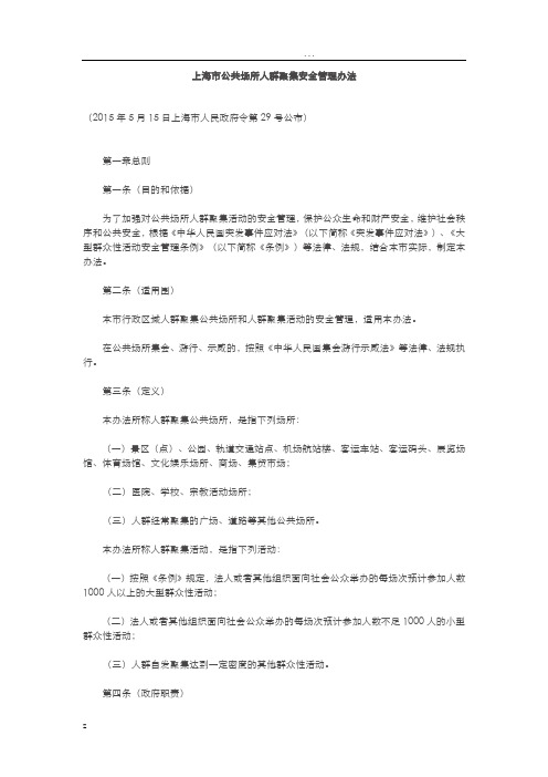 上海市公共场所人群聚集安全管理办法