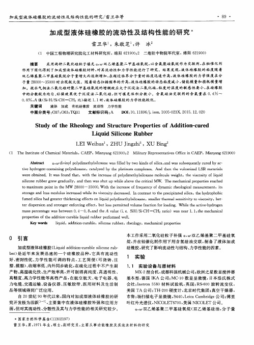 加成型液体硅橡胶的流动性及结构性能的研究