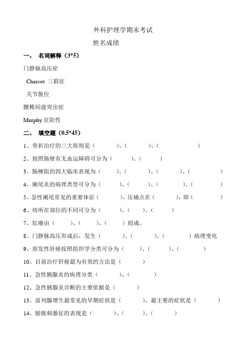 外科护理学期末考试