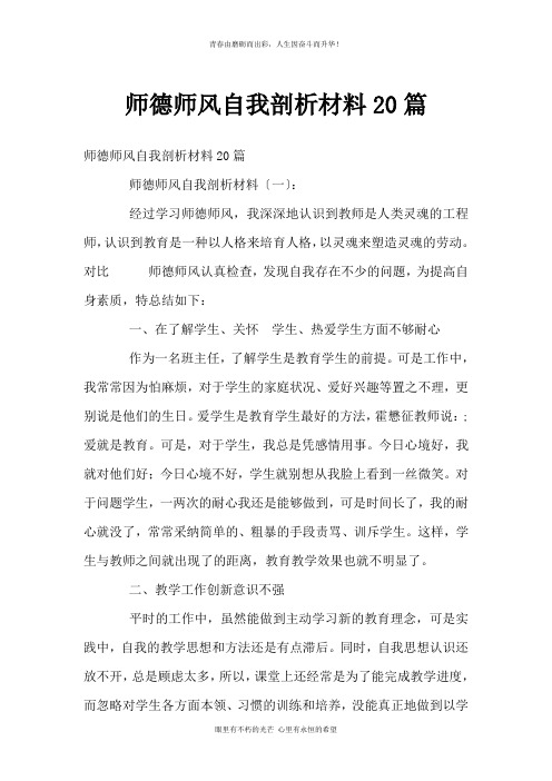 师德师风自我剖析材料20篇