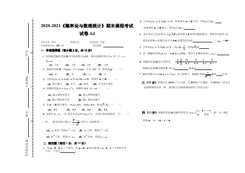 2020-2021大学《概率论与数理统计》期末课程考试试卷A4(含答案)