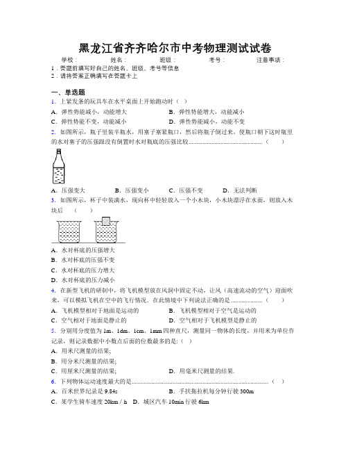 最新黑龙江省齐齐哈尔市中考物理测试试卷附解析