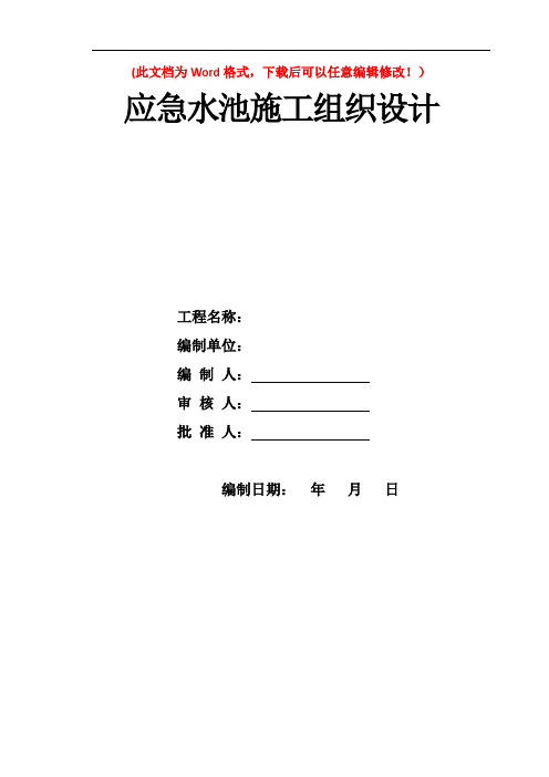 应急水池施工组织设计