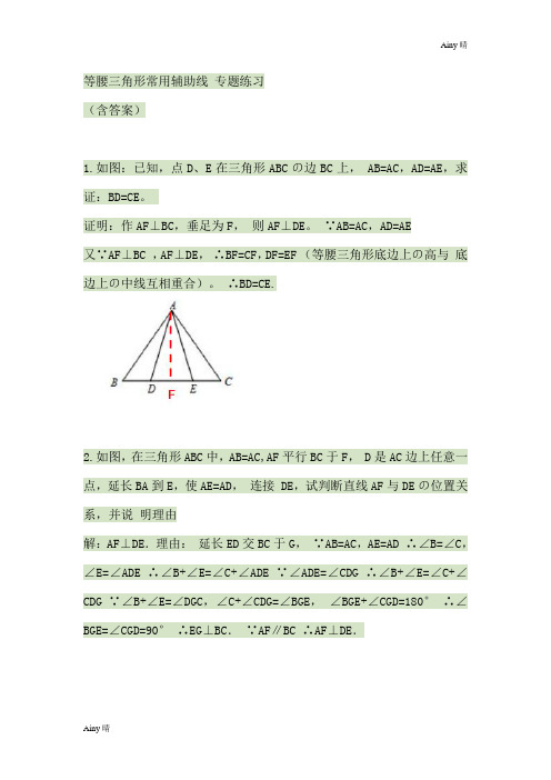 等腰三角形常用辅助线专题练习(含答案)汇总