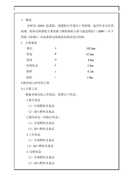 2500t起重船船体总纵强度计算书