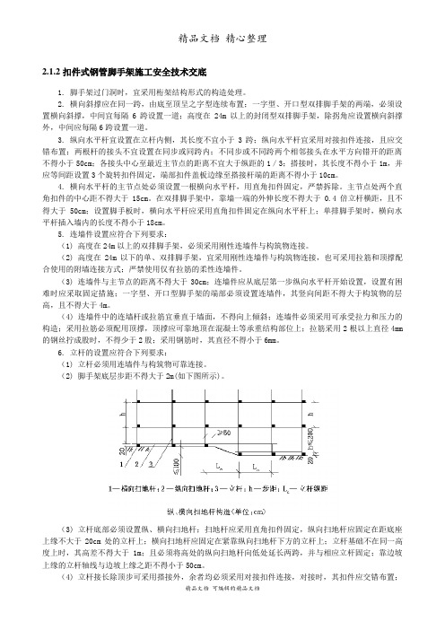 扣件式钢管脚手架施工安全技术交底